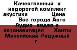 Качественный  и недорогой комплект акустики DD EC6.5 › Цена ­ 5 490 - Все города Авто » Аудио, видео и автонавигация   . Ханты-Мансийский,Радужный г.